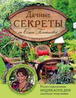 Книга Дачные секреты от Ольги Платоновой, б-11004, Баград.рф